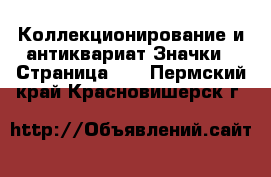 Коллекционирование и антиквариат Значки - Страница 10 . Пермский край,Красновишерск г.